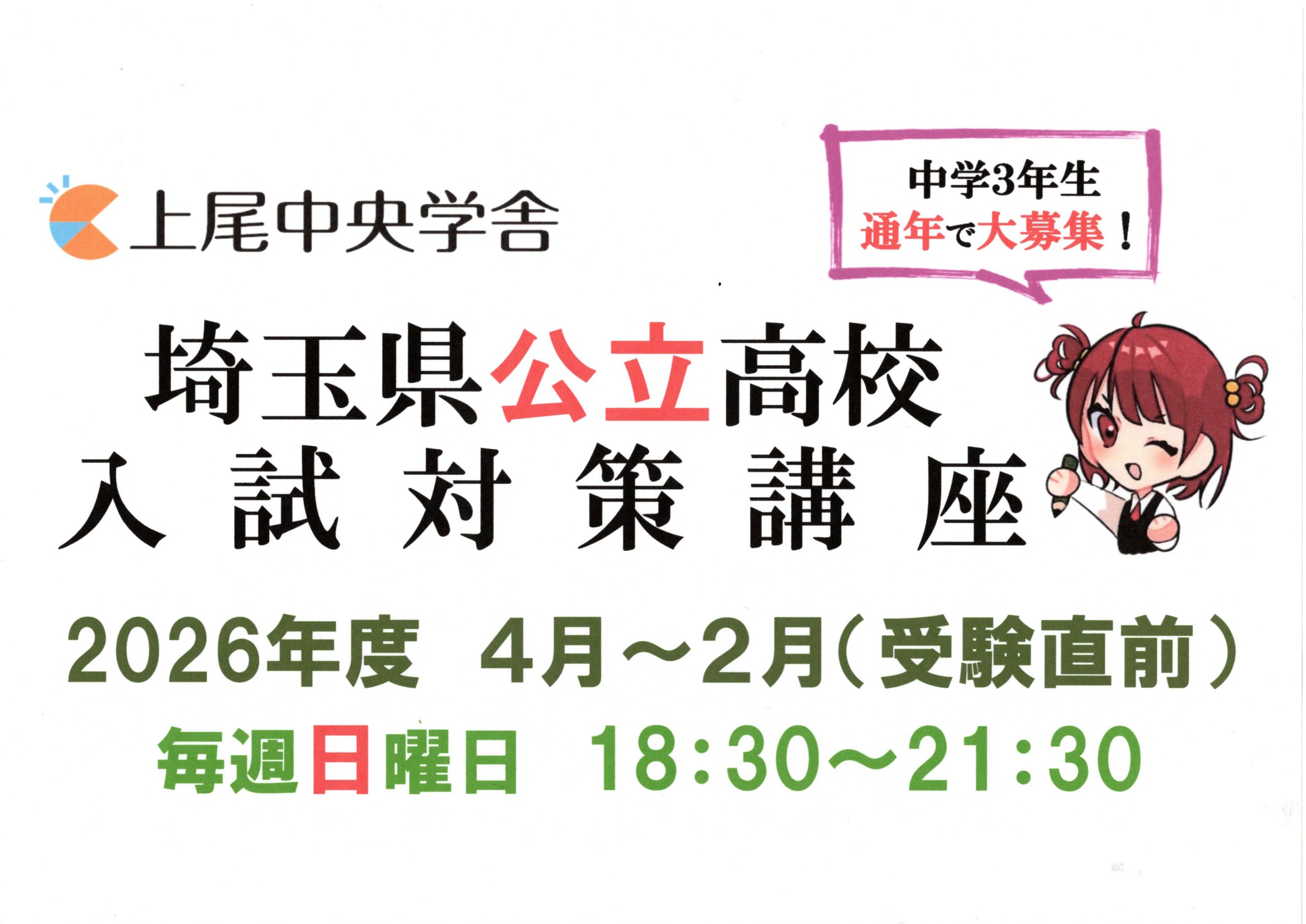 埼玉県公立高校入試対策講座